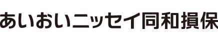 あいおいニッセイ同和損保